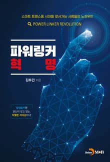 파워링커 혁명
