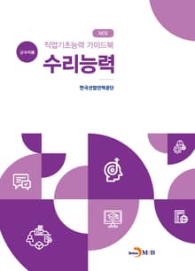 직업기초능력 가이드북 수리능력(교수자용)