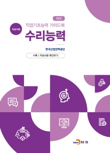 직업기초능력 가이드북 수리능력(학습자용)