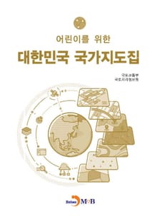 어린이를 위한 대한민국 국가지도집