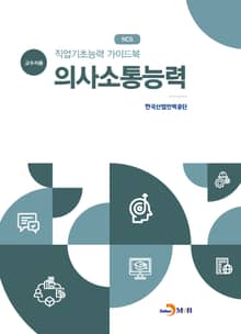 직업기초능력 가이드북 의사소통능력(교수자용)