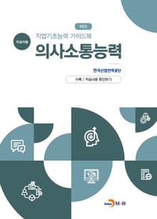 직업기초능력 가이드북 의사소통능력(학습자용)