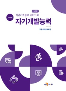 직업기초능력 가이드북 자기개발능력(교수자용)