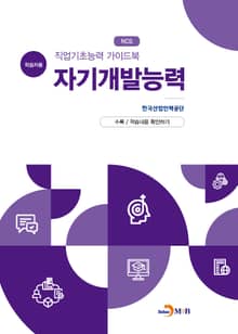 직업기초능력 가이드북 자기개발능력능력(학습자용)
