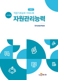 직업기초능력 가이드북 자원관리능력(교수자용)
