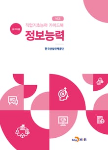 직업기초능력 가이드북 정보능력(교수자용)