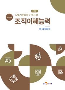 직업기초능력 가이드북 조직이해능력(교수자용)