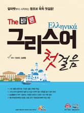 The 바른 그리스어 첫걸음 표지 이미지