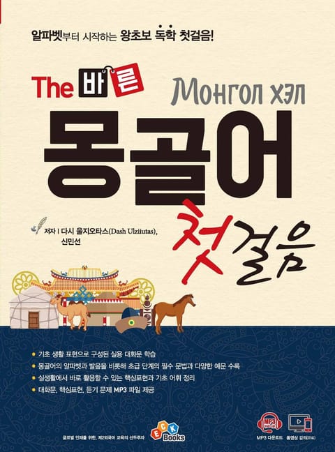 The 바른 몽골어 첫걸음 표지 이미지