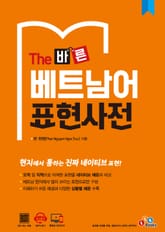 The 바른 베트남어 표현사전 표지 이미지