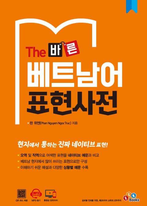 The 바른 베트남어 표현사전 표지 이미지