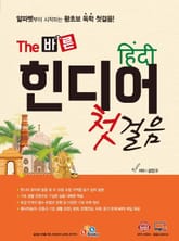 The 바른 힌디어 첫걸음 표지 이미지