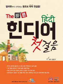 The 바른 힌디어 첫걸음