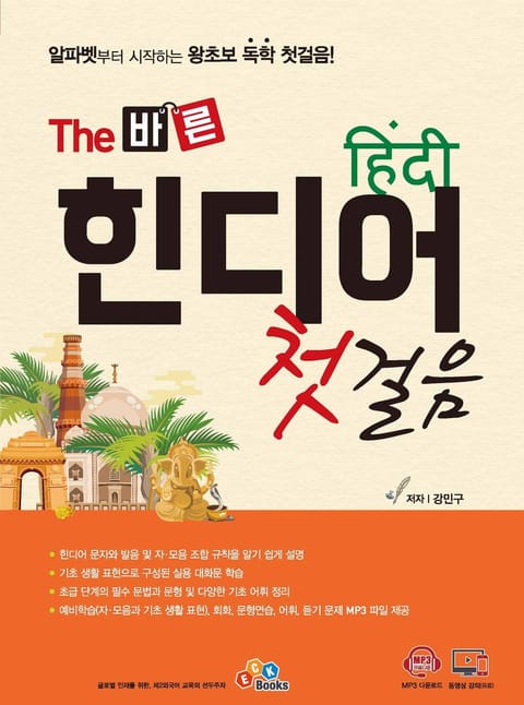 The 바른 힌디어 첫걸음 표지 이미지