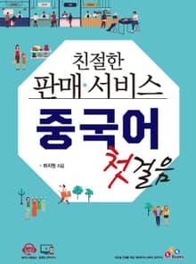 친절한 판매 서비스 중국어 첫걸음