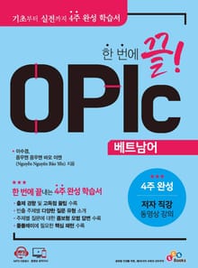 한 번에 끝! OPIc 베트남어