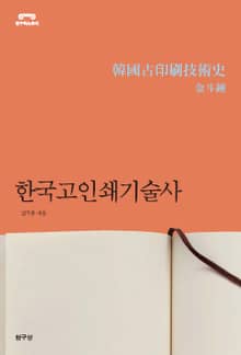 한국고인쇄기술사