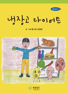 냉장고 다이어트