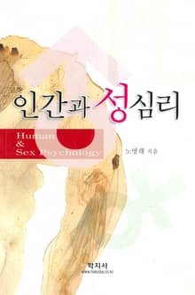인간과 성 심리
