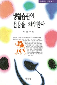 생활습관이건강을좌우한다