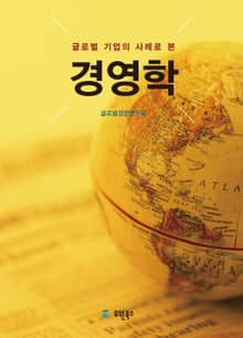 글로벌 기업의사례로 본 경영학