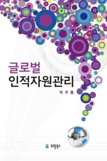 글로벌 인적자원관리