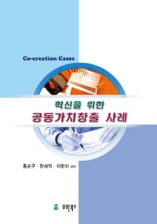 혁신을 위한 공동가치창출사례