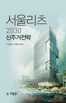 서울리츠 2030 신주거전략