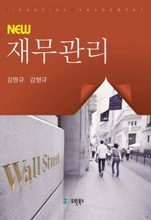 (New) 재무관리