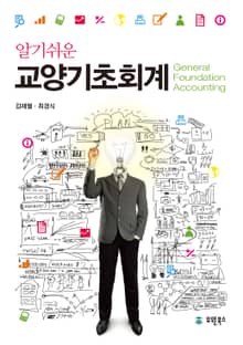 알기쉬운 교양기초회계