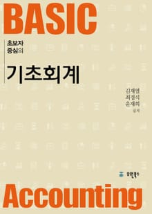 초보자 중심의 기초회계