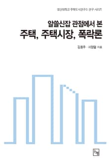 알쓸신잡 관점에서 본 주택, 주택시장, 폭락론