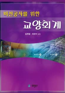 비전공자를위한 교양회계