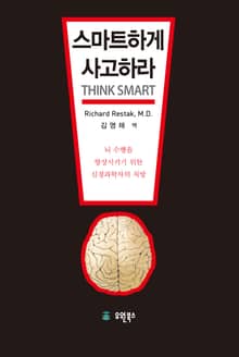 스마트하게 사고하라