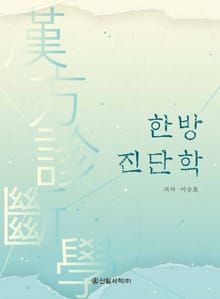 한방진단학