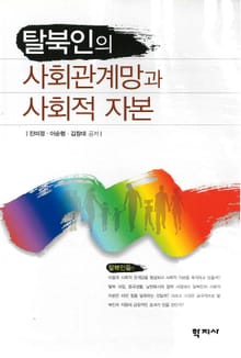 탈북인의 사회관계망과 사회적 자본