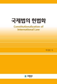 국제법의 헌법화