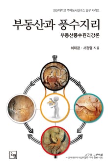 부동산과 풍수지리