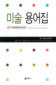 미술 용어집