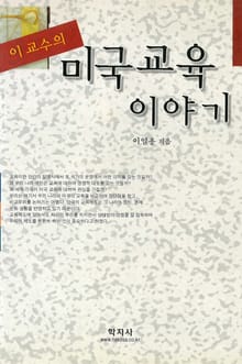 이교수의 미국 교육 이야기