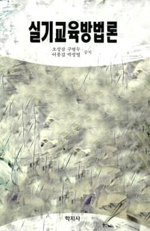 실기교육 방법론