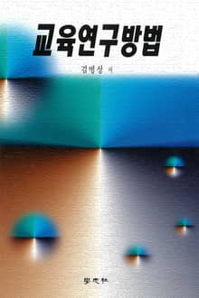 교육연구방법