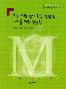 초등 과학 영재 학급 경영 및 지도를 위한 컨설팅