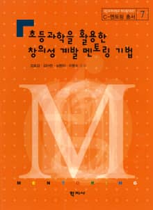 초등과학을 활용한 창의성 계발 멘토링 기법