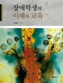 장애학생의 이해와 교육