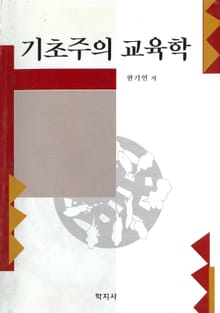 기초주의 교육학