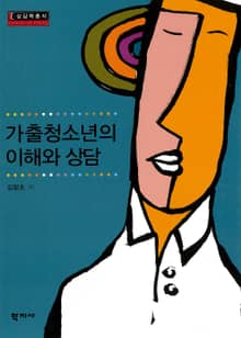 가출청소년의 이해와 상담