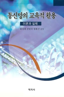통신망의 교육적 활용