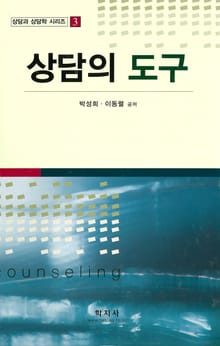 상담의 도구