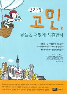 일상생활 고민 남들은 어떻게 해결할까